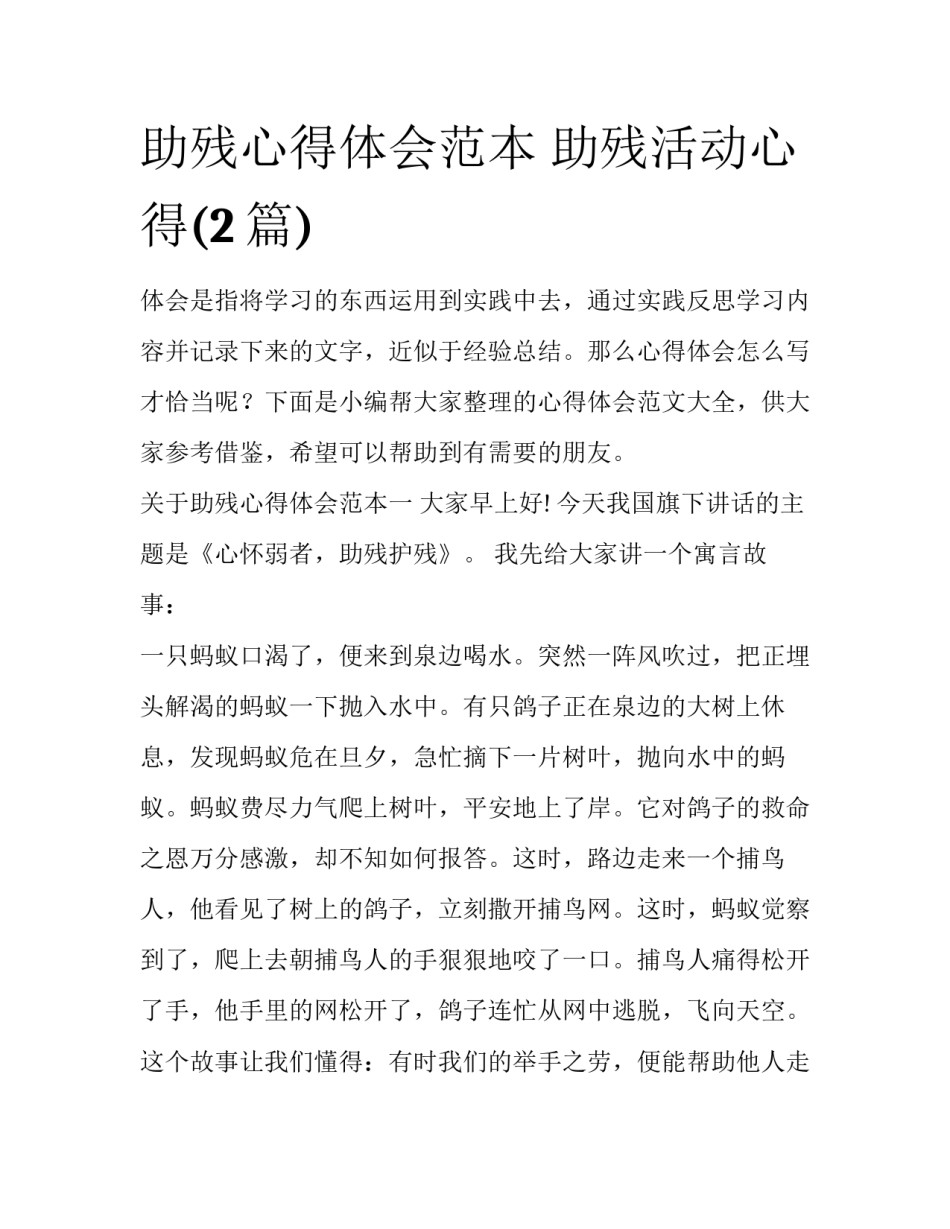 助残心得体会范本 助残活动心得(2篇)_第1页