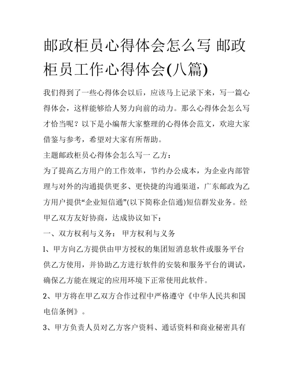 邮政柜员心得体会怎么写 邮政柜员工作心得体会(八篇)_第1页