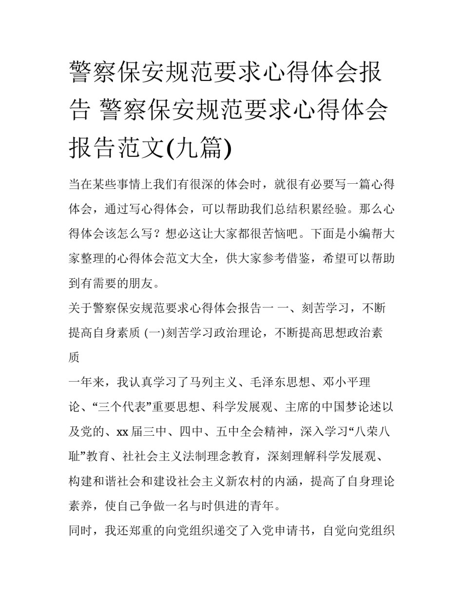 警察保安规范要求心得体会报告 警察保安规范要求心得体会报告范文(九篇)_第1页