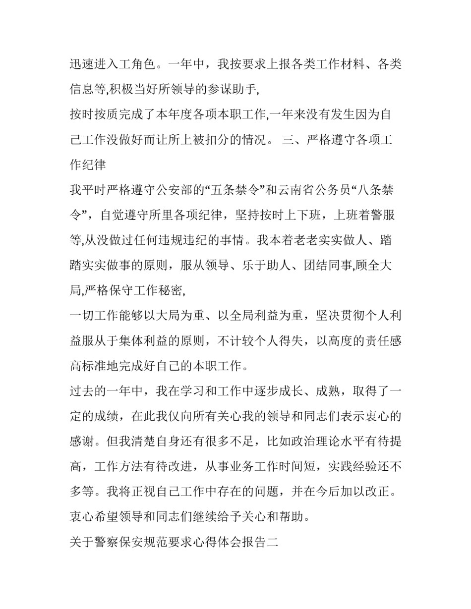 警察保安规范要求心得体会报告 警察保安规范要求心得体会报告范文(九篇)_第3页