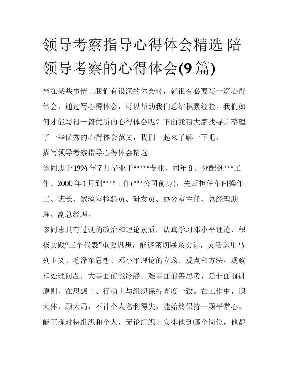 领导考察指导心得体会精选 陪领导考察的心得体会(9篇)_第1页