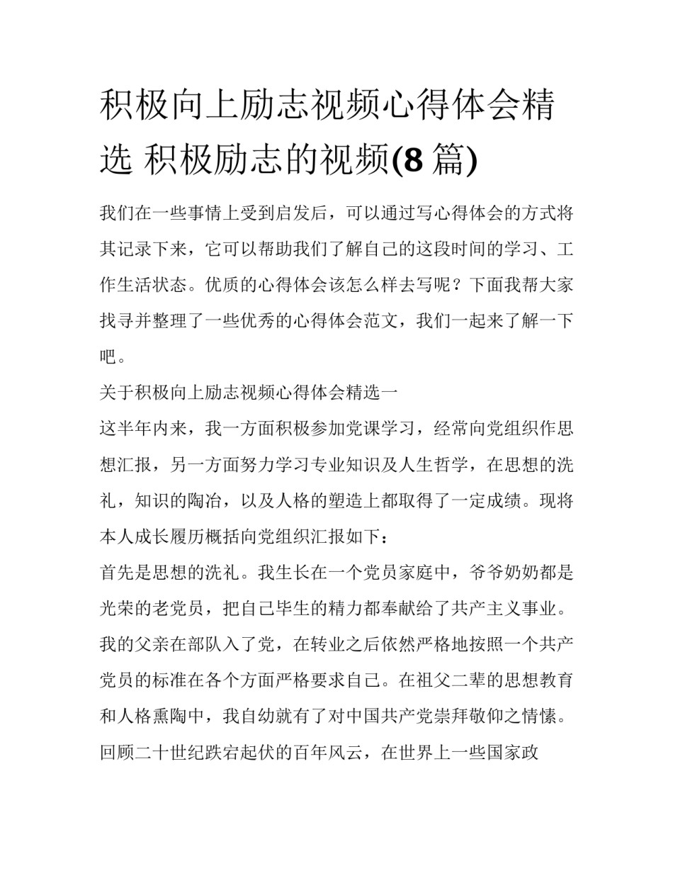 积极向上励志视频心得体会精选 积极励志的视频(8篇)_第1页