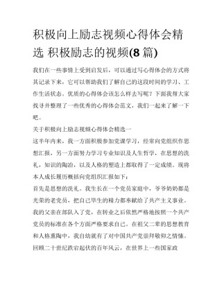 积极向上励志视频心得体会精选 积极励志的视频(8篇)