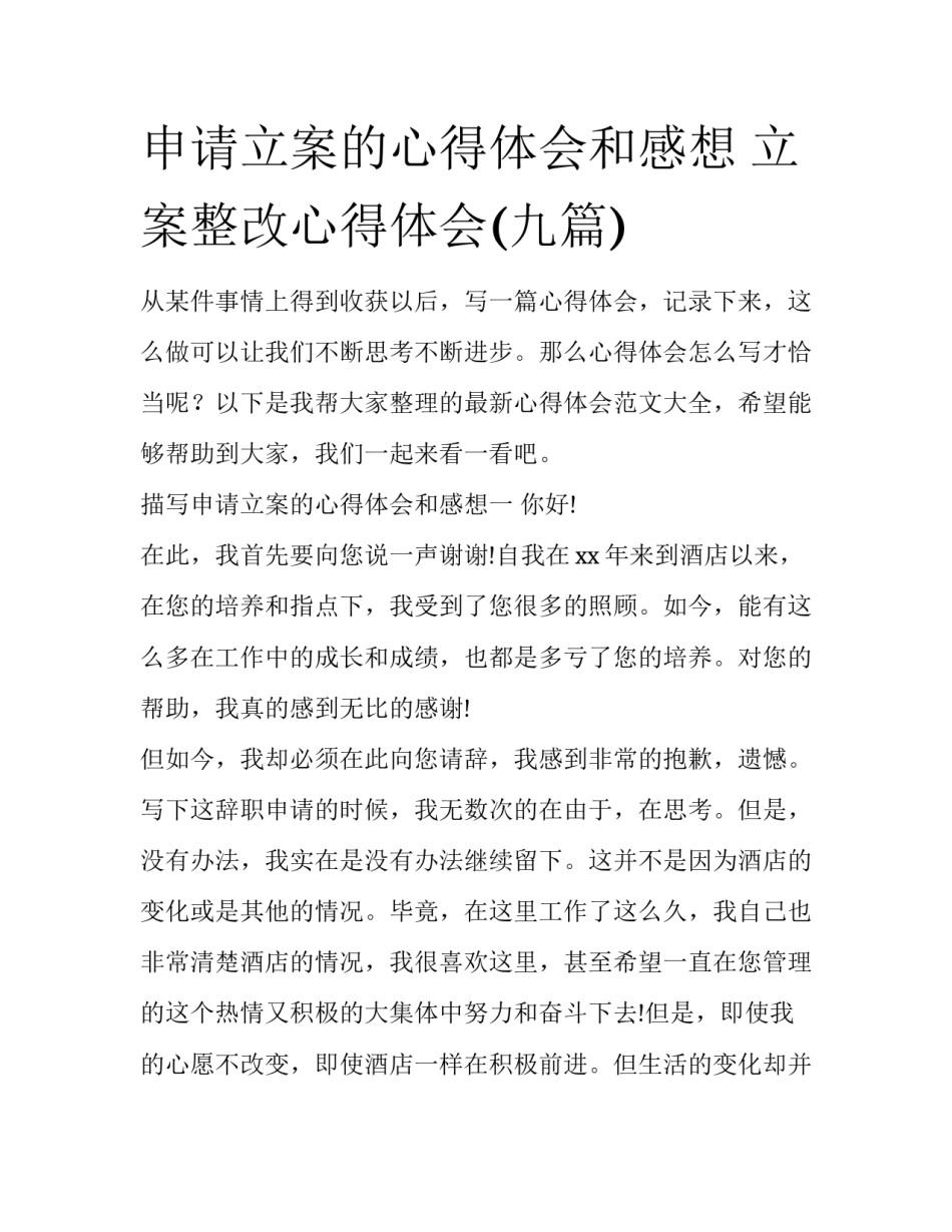 申请立案的心得体会和感想 立案整改心得体会(九篇)_第1页