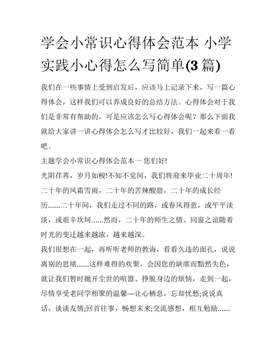 学会小常识心得体会范本 小学实践小心得怎么写简单(3篇)_第1页