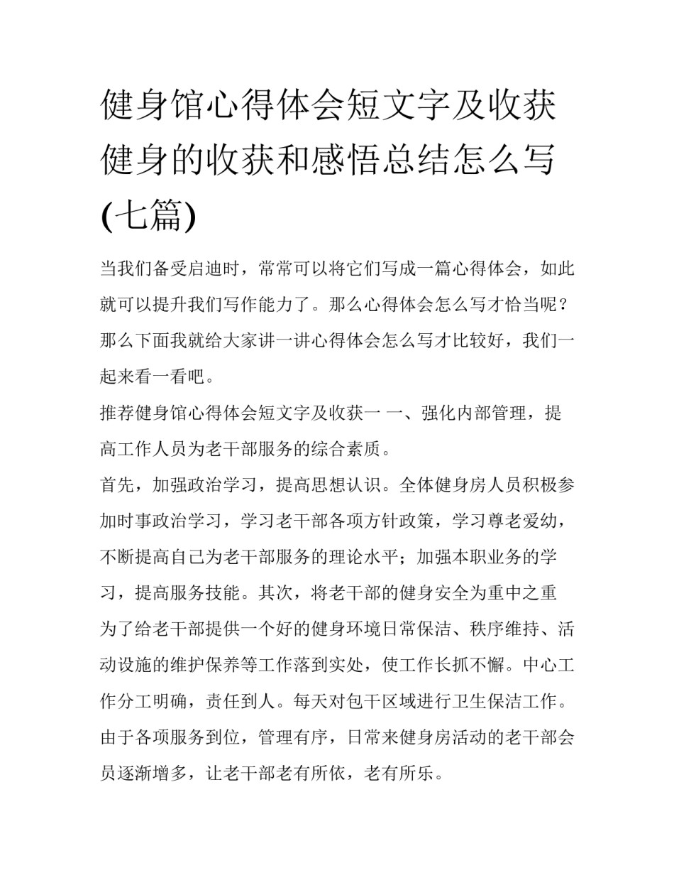 健身馆心得体会短文字及收获 健身的收获和感悟总结怎么写(七篇)_第1页