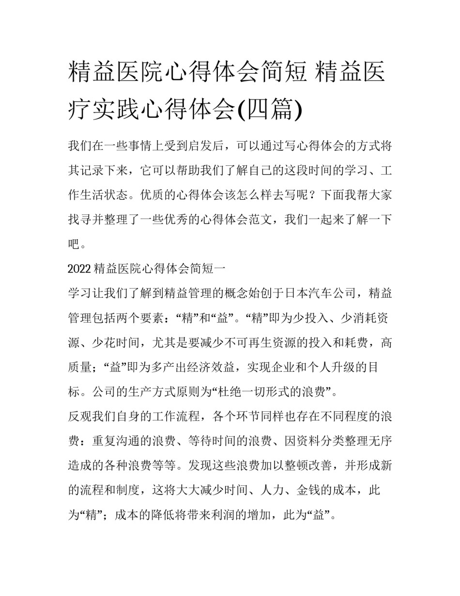 精益医院心得体会简短 精益医疗实践心得体会(四篇)_第1页