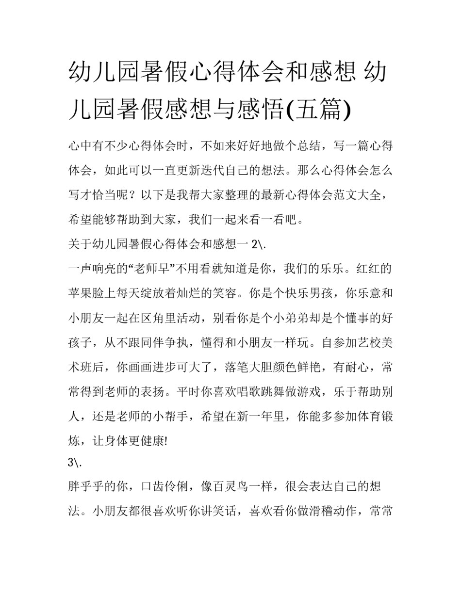 幼儿园暑假心得体会和感想 幼儿园暑假感想与感悟(五篇)_第1页