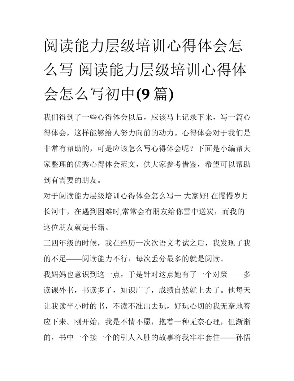 阅读能力层级培训心得体会怎么写 阅读能力层级培训心得体会怎么写初中(9篇)_第1页