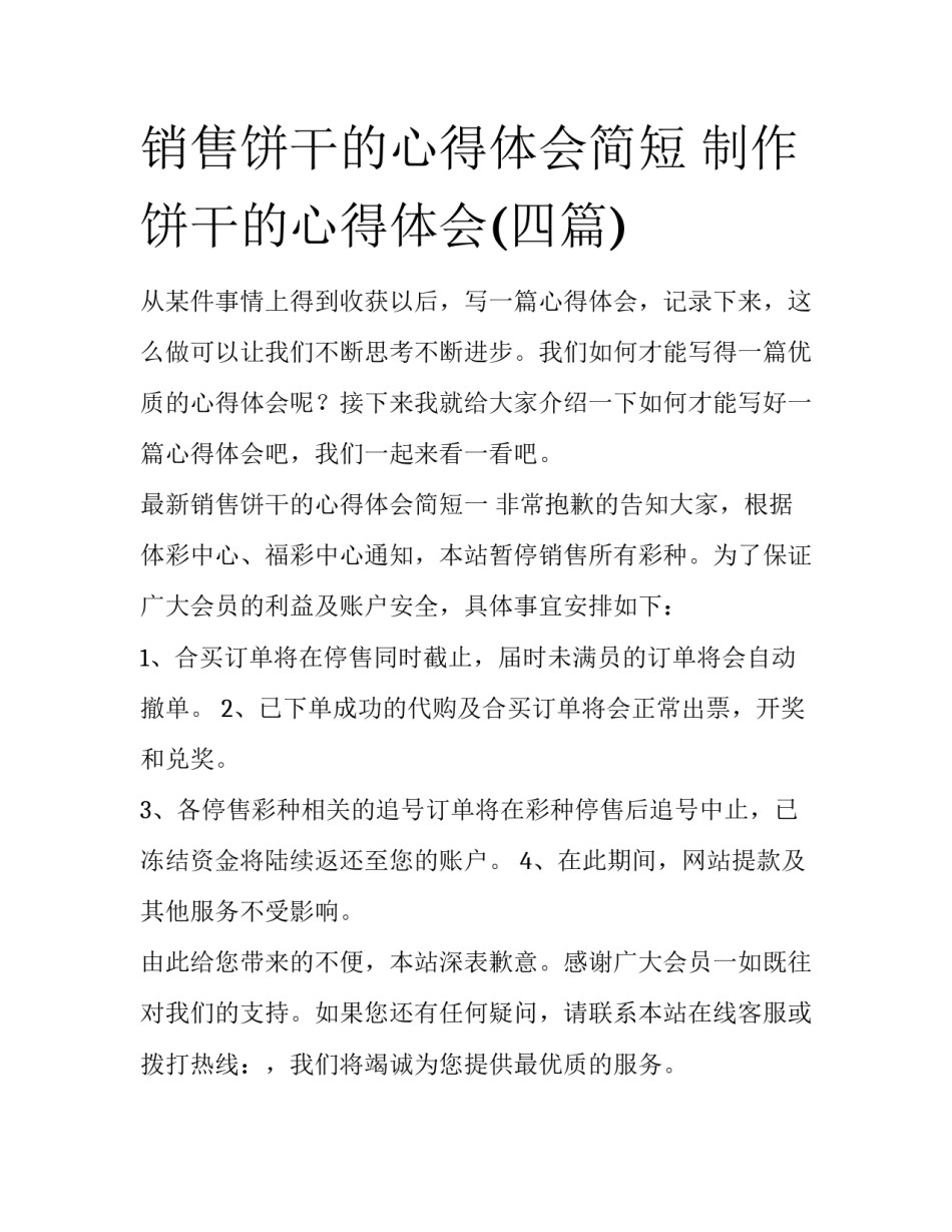 销售饼干的心得体会简短 制作饼干的心得体会(四篇)_第1页