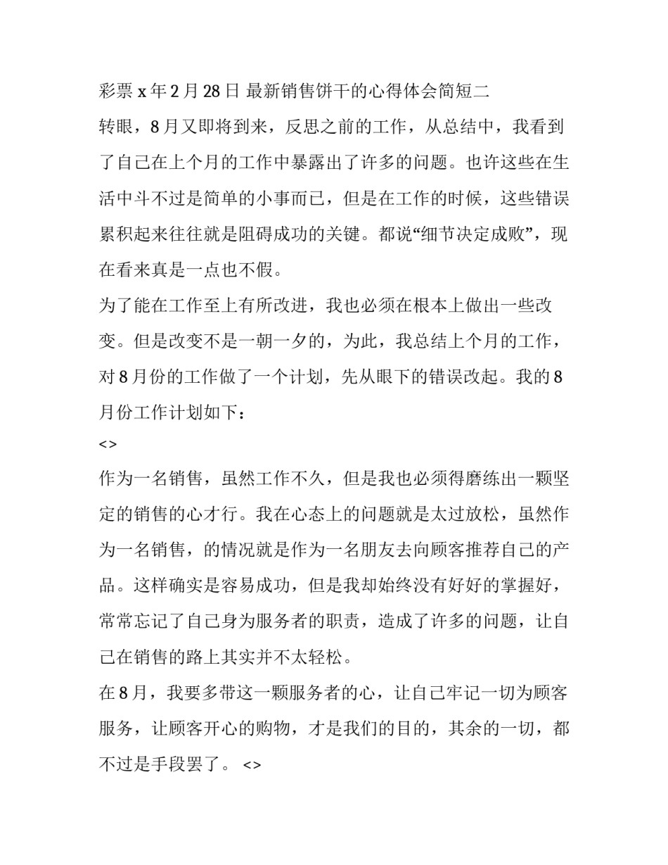 销售饼干的心得体会简短 制作饼干的心得体会(四篇)_第2页