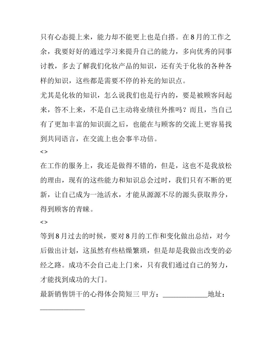 销售饼干的心得体会简短 制作饼干的心得体会(四篇)_第3页