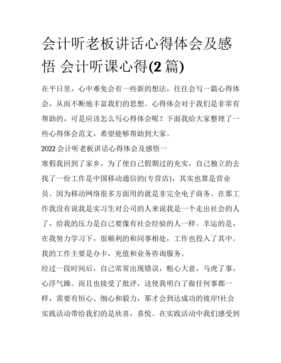 会计听老板讲话心得体会及感悟 会计听课心得(2篇)_第1页