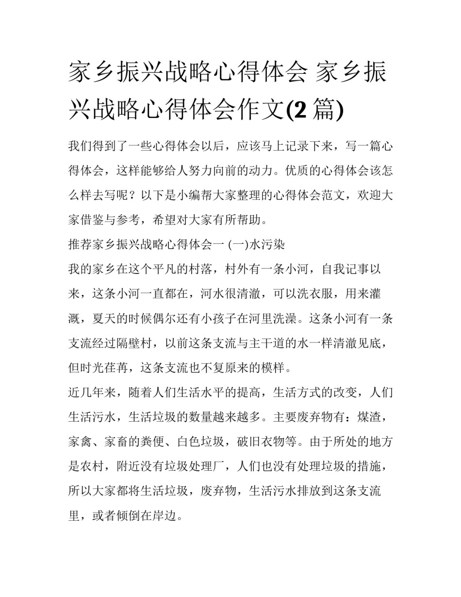 家乡振兴战略心得体会 家乡振兴战略心得体会作文(2篇)_第1页