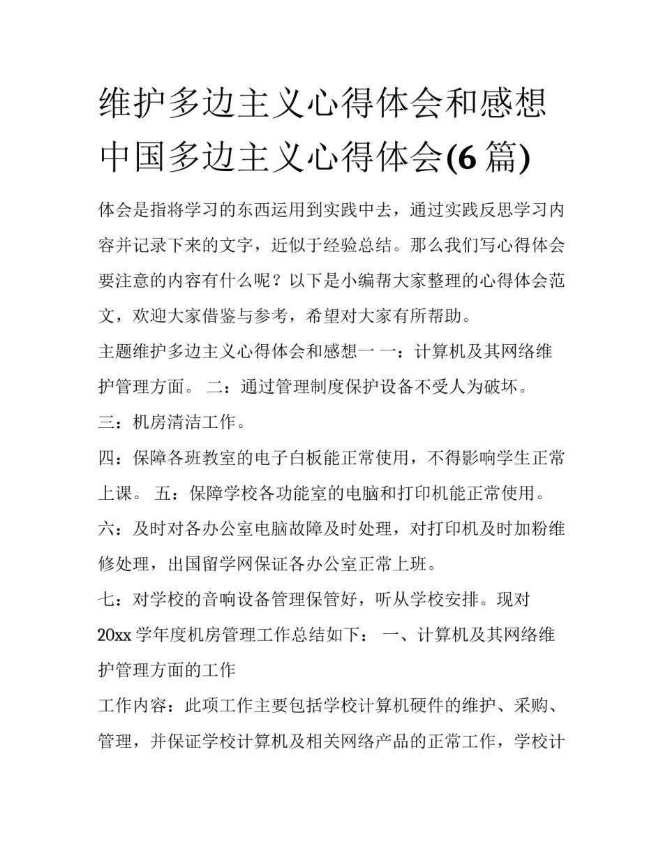 维护多边主义心得体会和感想 中国多边主义心得体会(6篇)_第1页