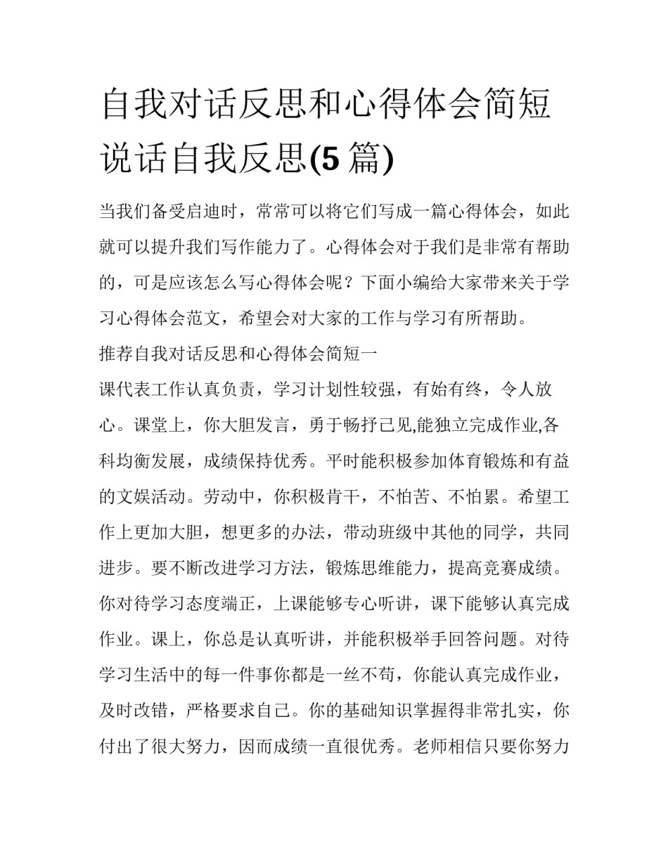 自我对话反思和心得体会简短 说话自我反思(5篇)_第1页