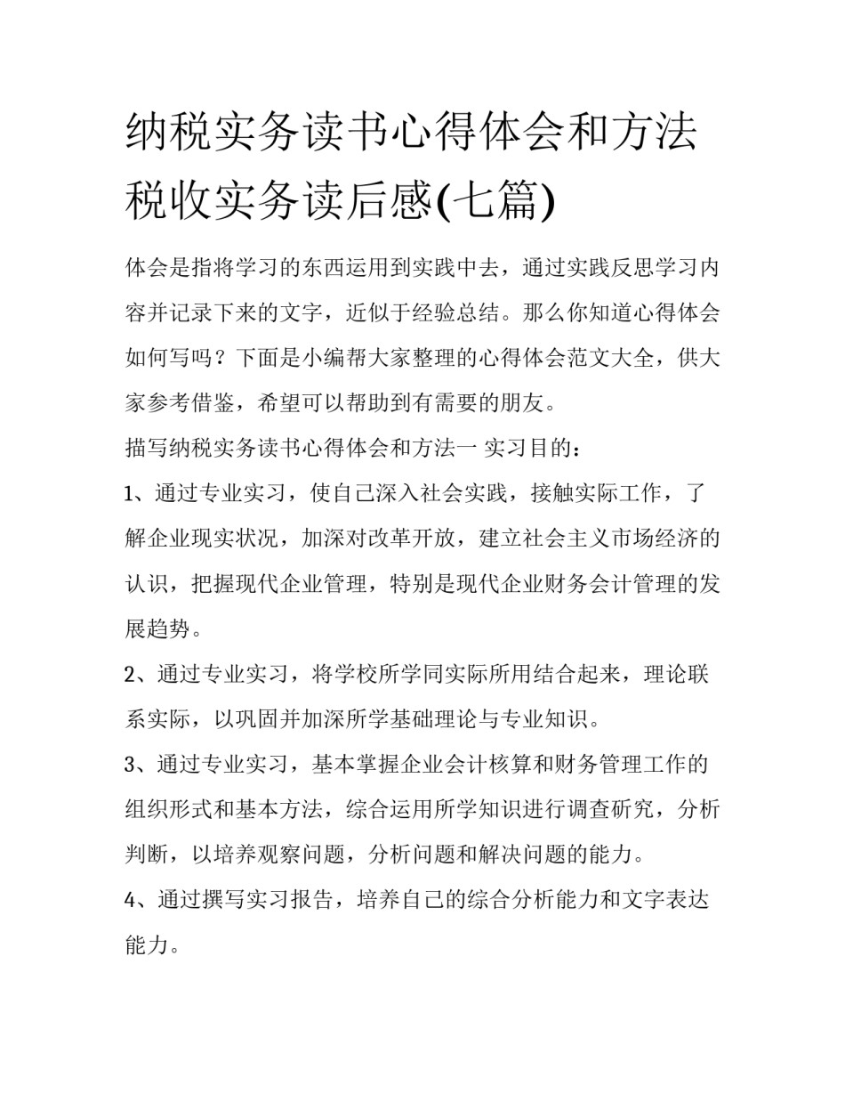纳税实务读书心得体会和方法 税收实务读后感(七篇)_第1页