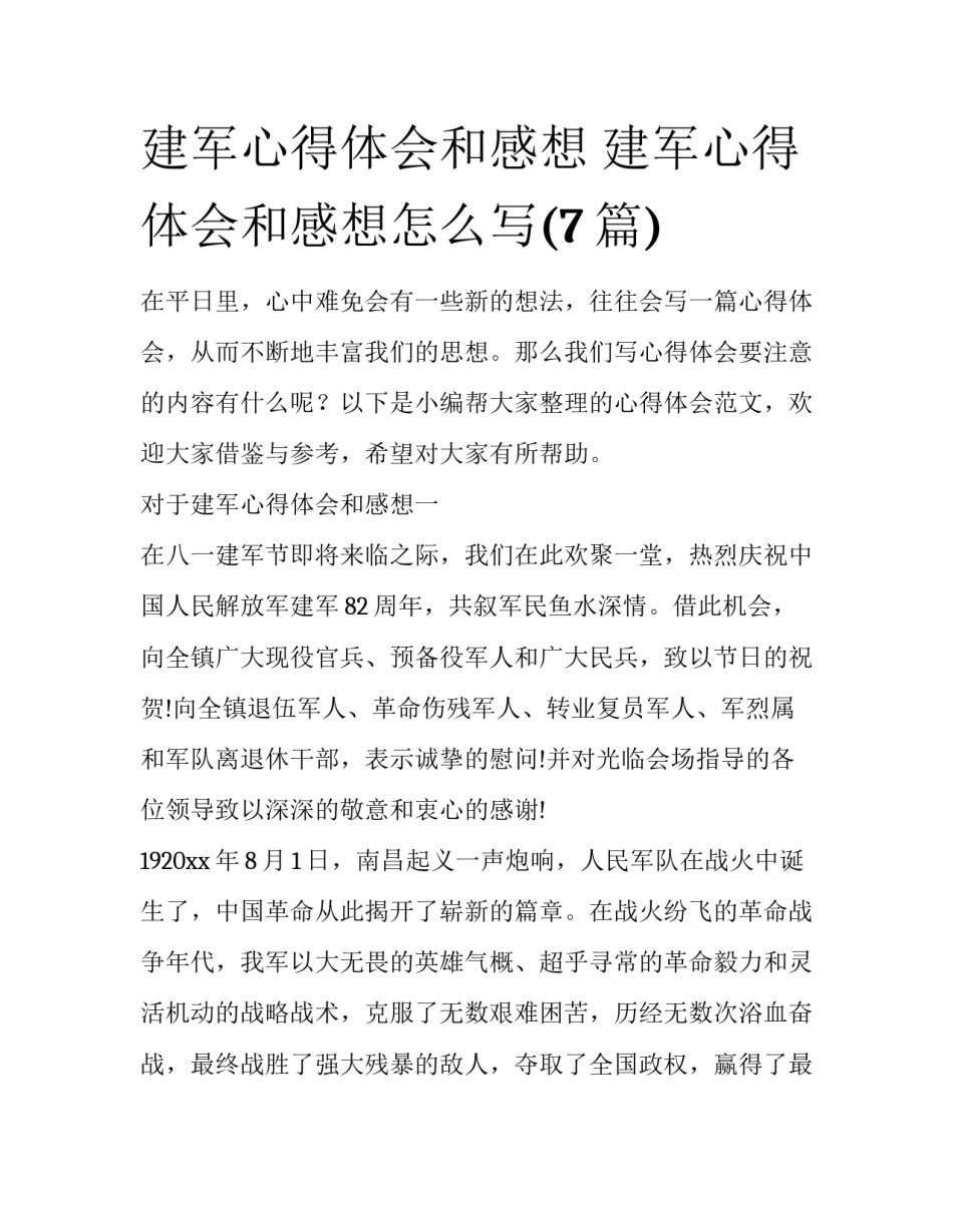 建军心得体会和感想 建军心得体会和感想怎么写(7篇)_第1页