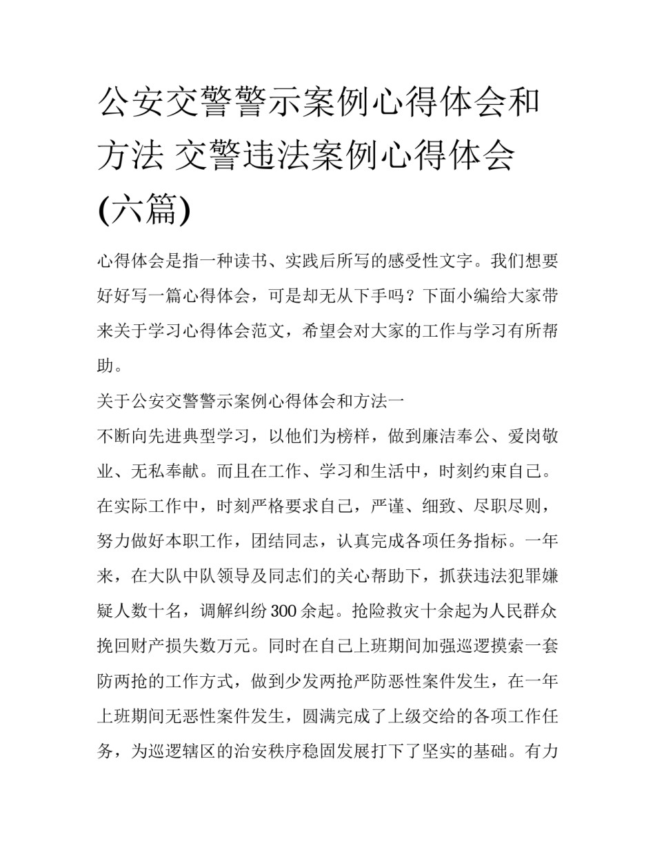 公安交警警示案例心得体会和方法 交警违法案例心得体会(六篇)_第1页
