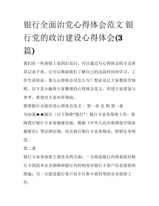 银行全面治党心得体会范文 银行党的政治建设心得体会(3篇)
