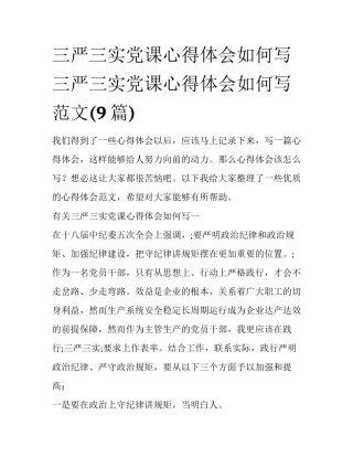 三严三实党课心得体会如何写 三严三实党课心得体会如何写范文(9篇)