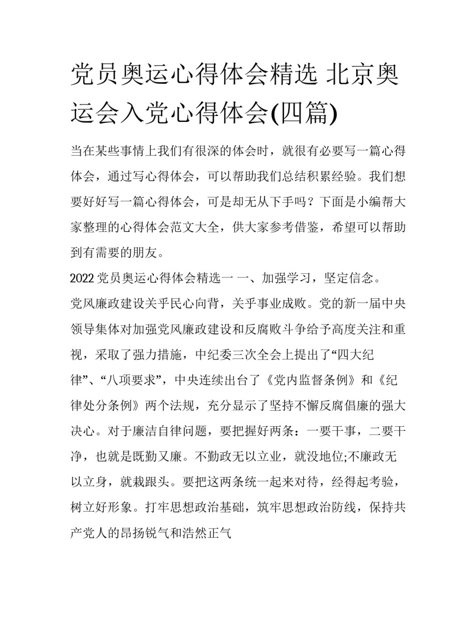 党员奥运心得体会精选 北京奥运会入党心得体会(四篇)_第1页