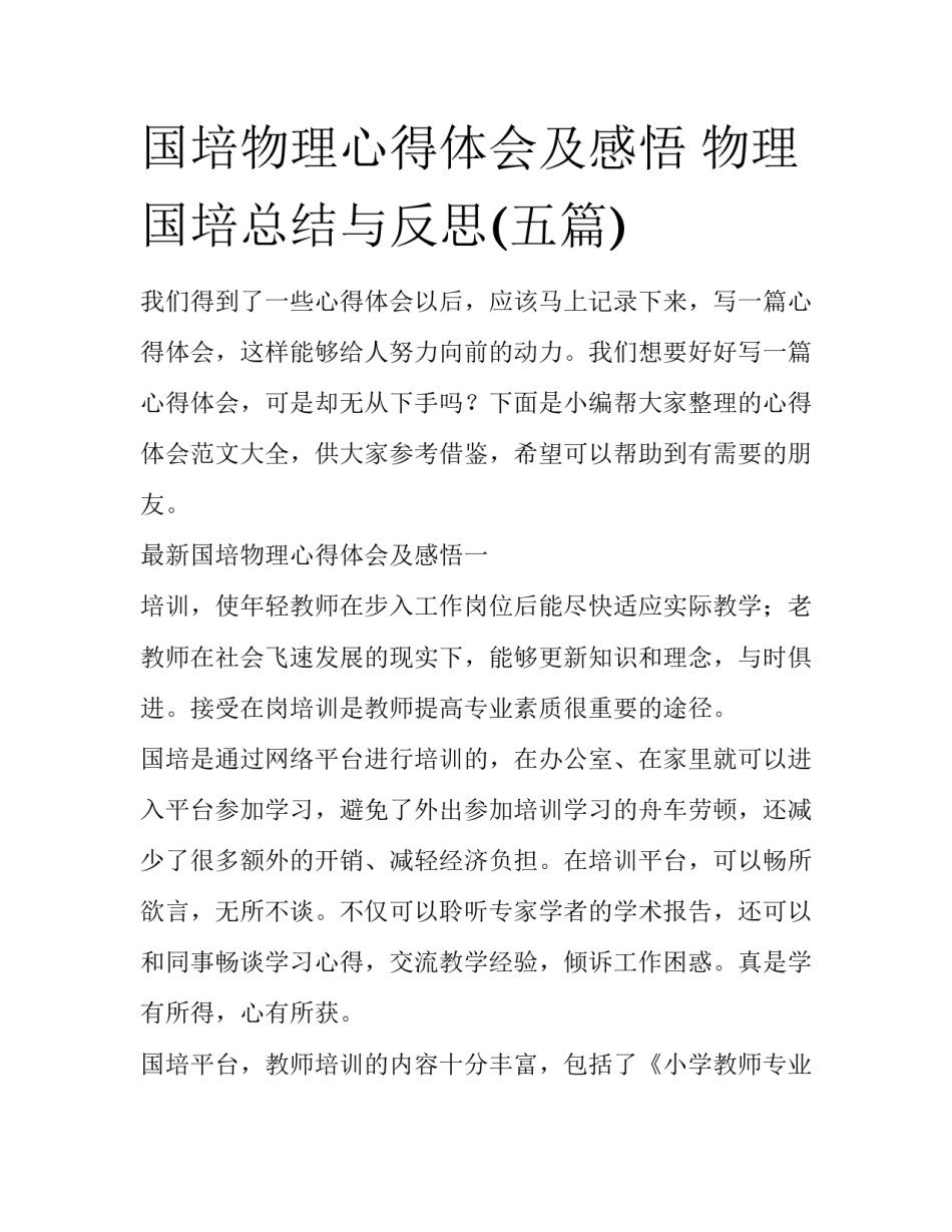 国培物理心得体会及感悟 物理国培总结与反思(五篇)_第1页
