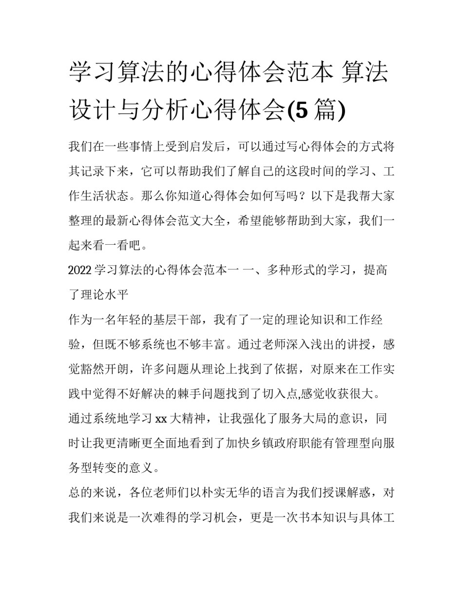 学习算法的心得体会范本 算法设计与分析心得体会(5篇)_第1页