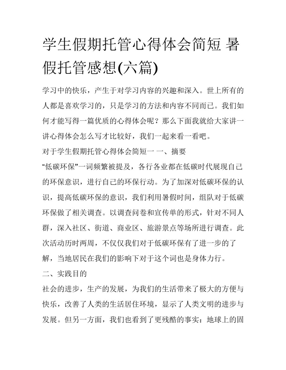 学生假期托管心得体会简短 暑假托管感想(六篇)_第1页