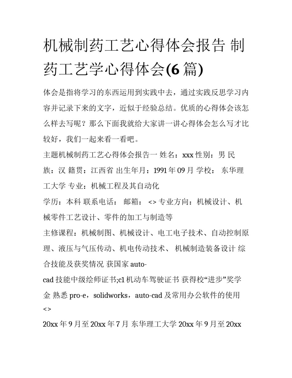 机械制药工艺心得体会报告 制药工艺学心得体会(6篇)_第1页