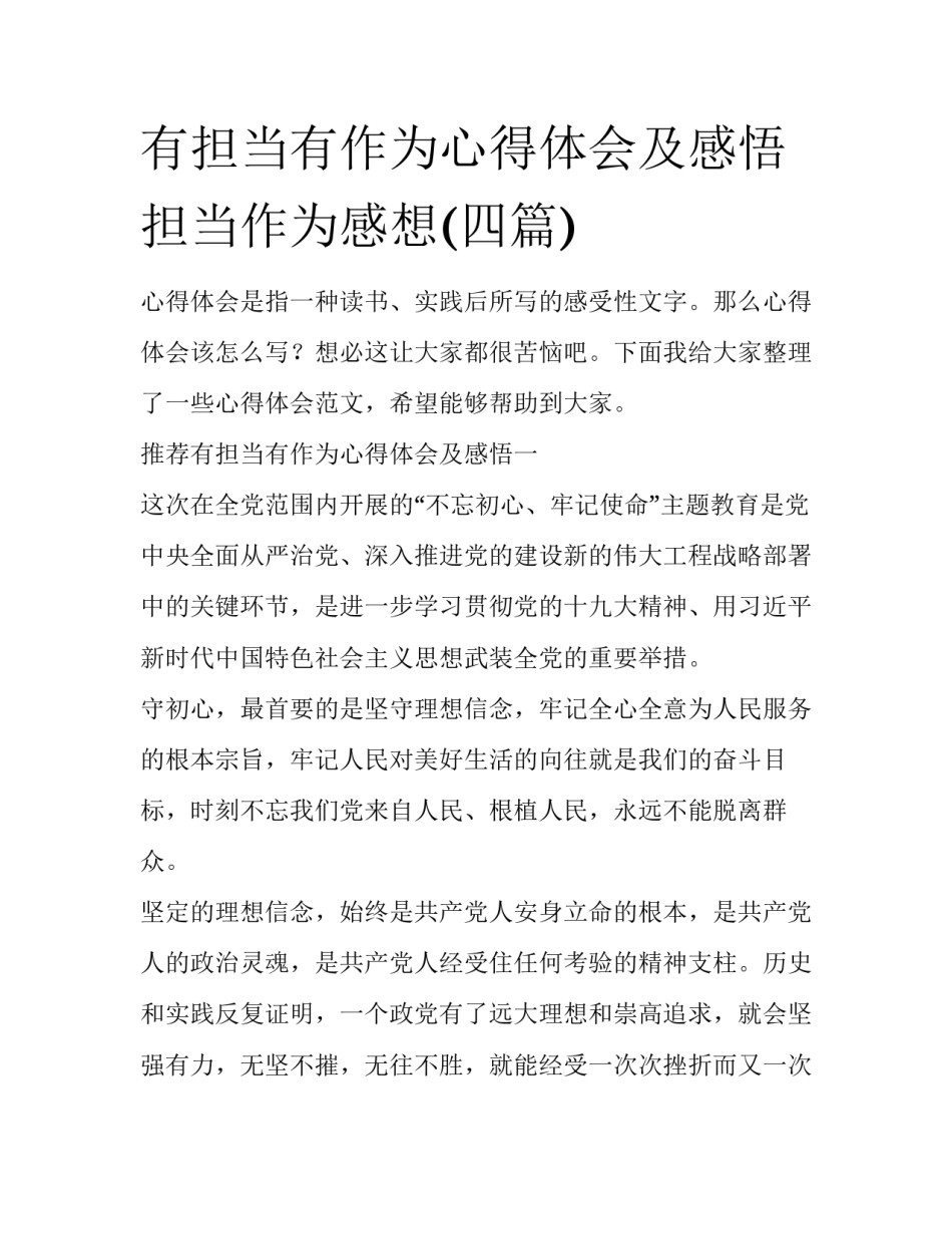有担当有作为心得体会及感悟 担当作为感想(四篇)_第1页