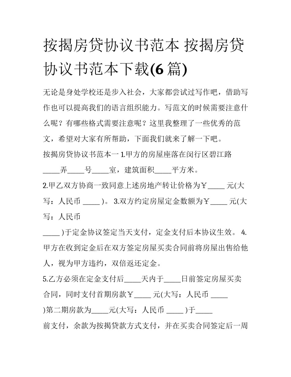 按揭房贷协议书范本 按揭房贷协议书范本下载(6篇)_第1页