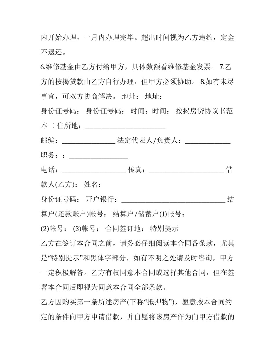 按揭房贷协议书范本 按揭房贷协议书范本下载(6篇)_第2页
