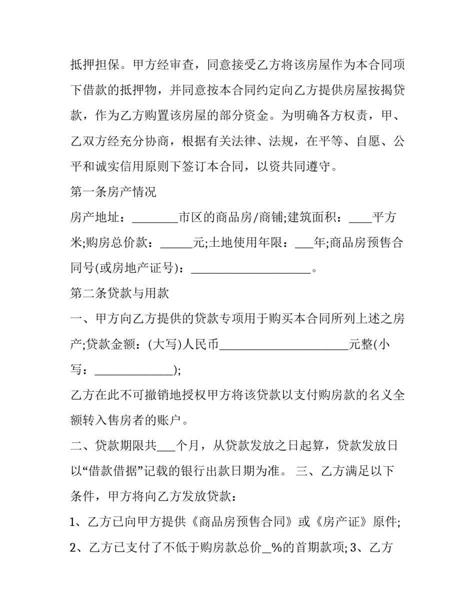 按揭房贷协议书范本 按揭房贷协议书范本下载(6篇)_第3页