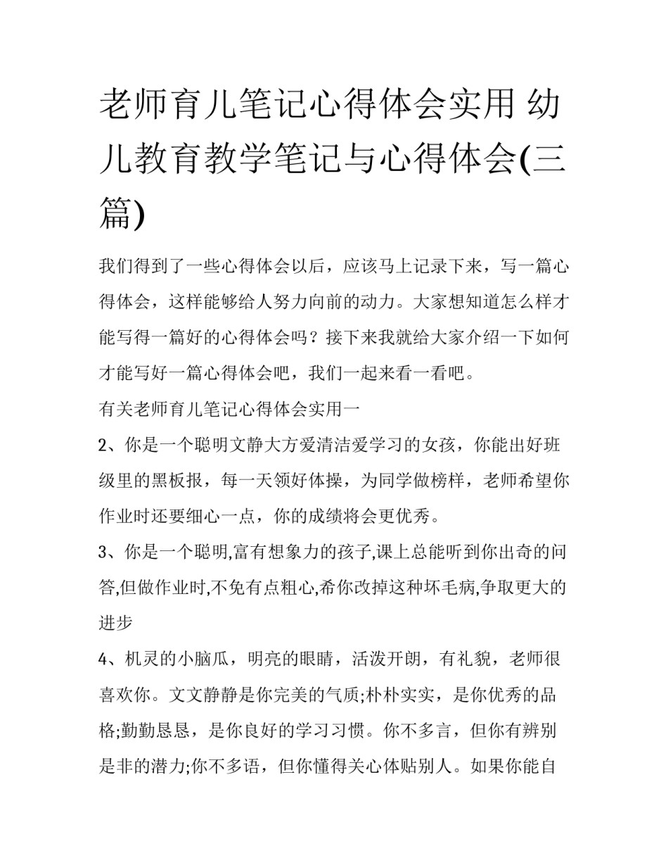 老师育儿笔记心得体会实用 幼儿教育教学笔记与心得体会(三篇)_第1页