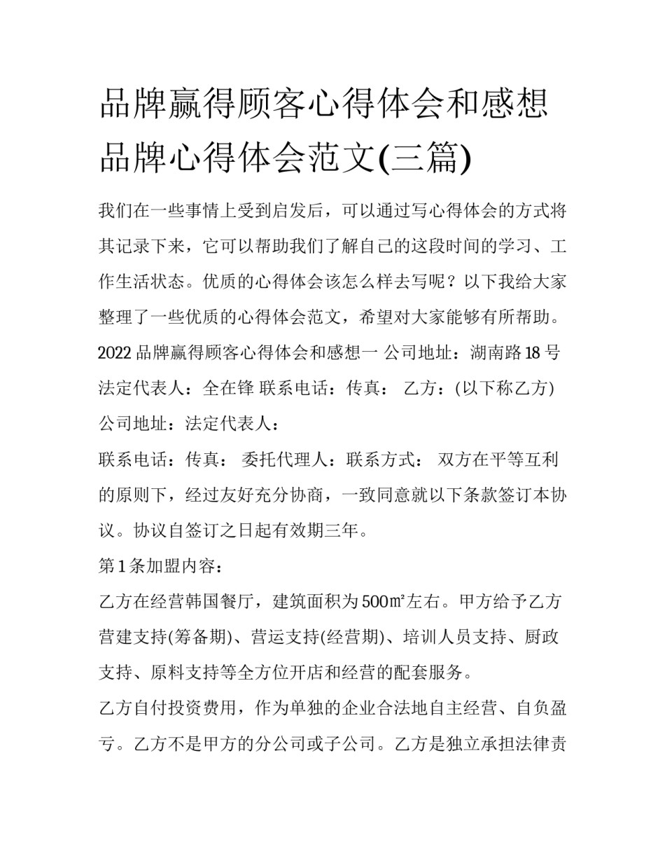 品牌赢得顾客心得体会和感想 品牌心得体会范文(三篇)_第1页