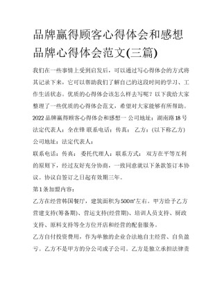 品牌赢得顾客心得体会和感想 品牌心得体会范文(三篇)