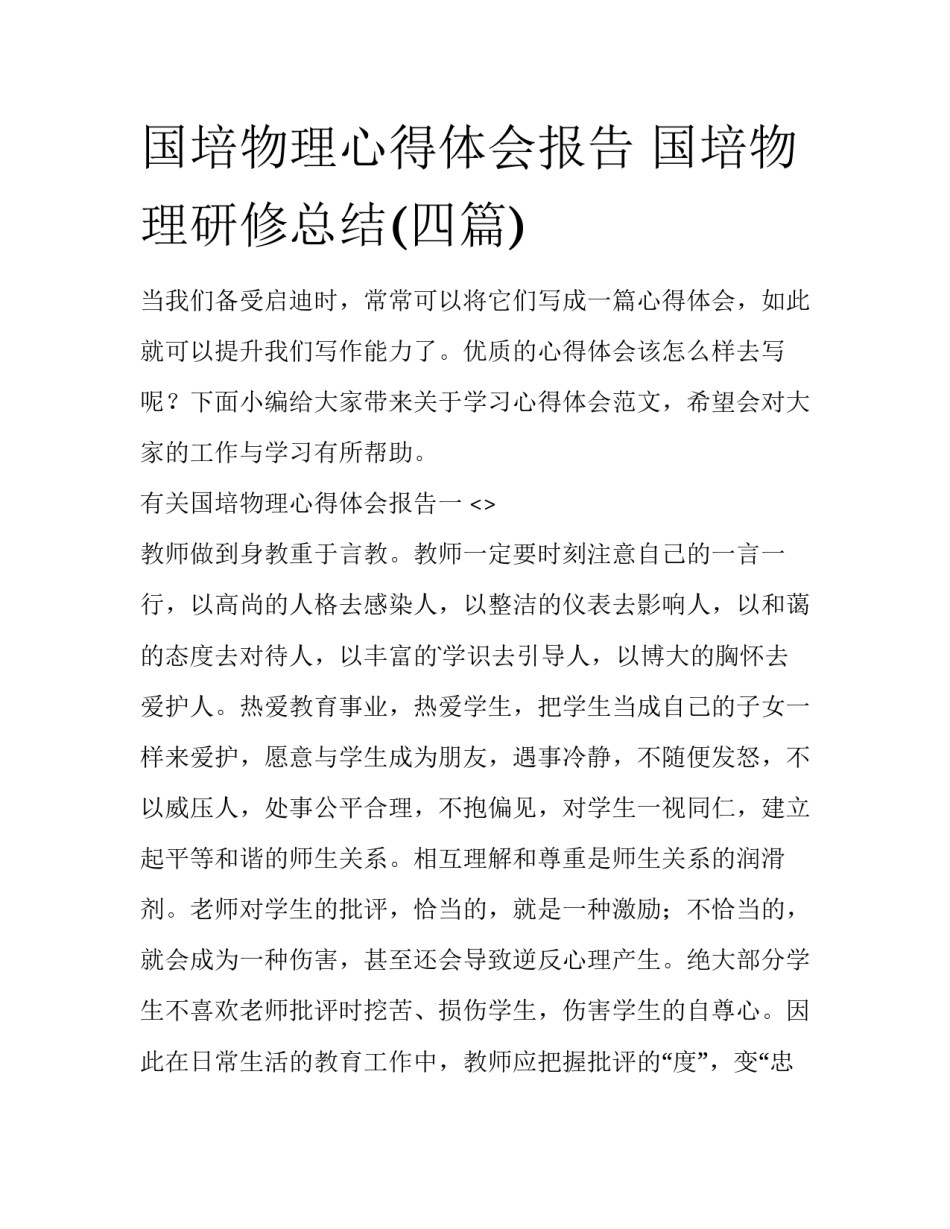 国培物理心得体会报告 国培物理研修总结(四篇)_第1页