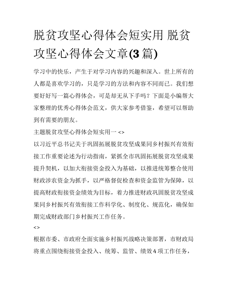 脱贫攻坚心得体会短实用 脱贫攻坚心得体会文章(3篇)_第1页