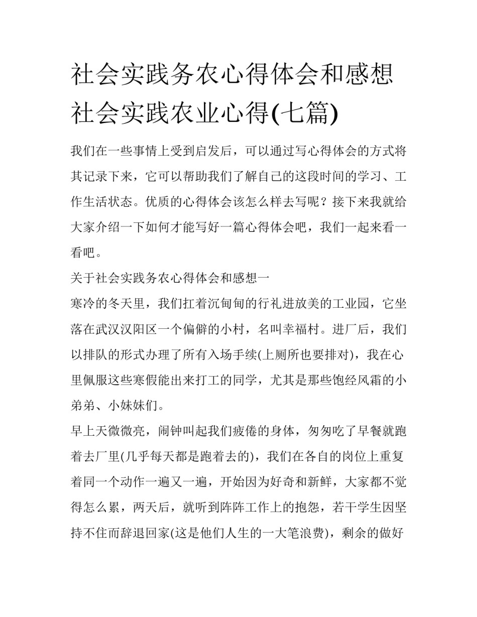 社会实践务农心得体会和感想 社会实践农业心得(七篇)_第1页