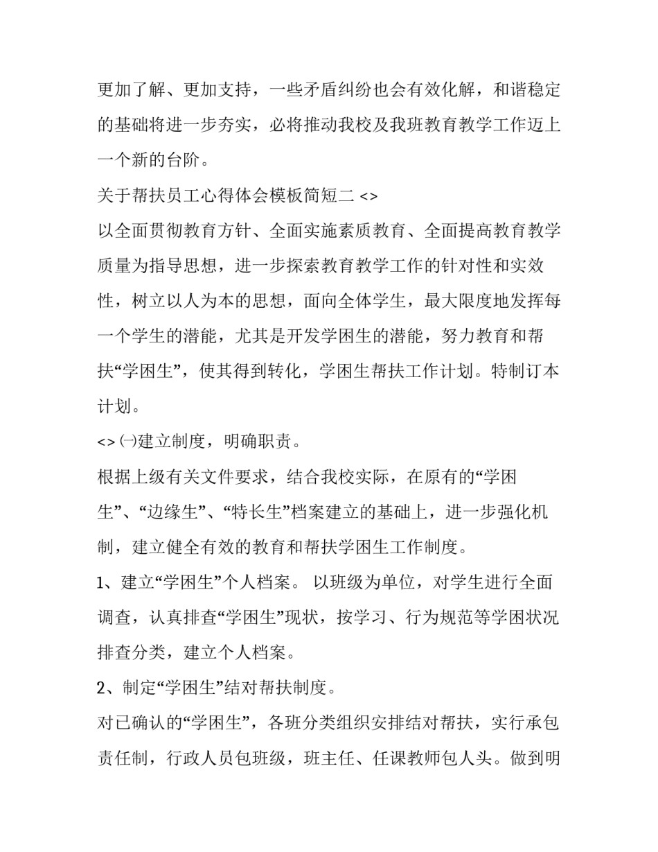 帮扶员工心得体会模板简短 帮扶员工心得体会模板简短范文(2篇)_第3页