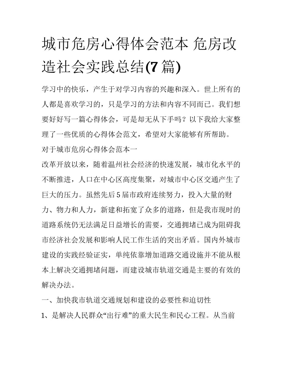 城市危房心得体会范本 危房改造社会实践总结(7篇)_第1页