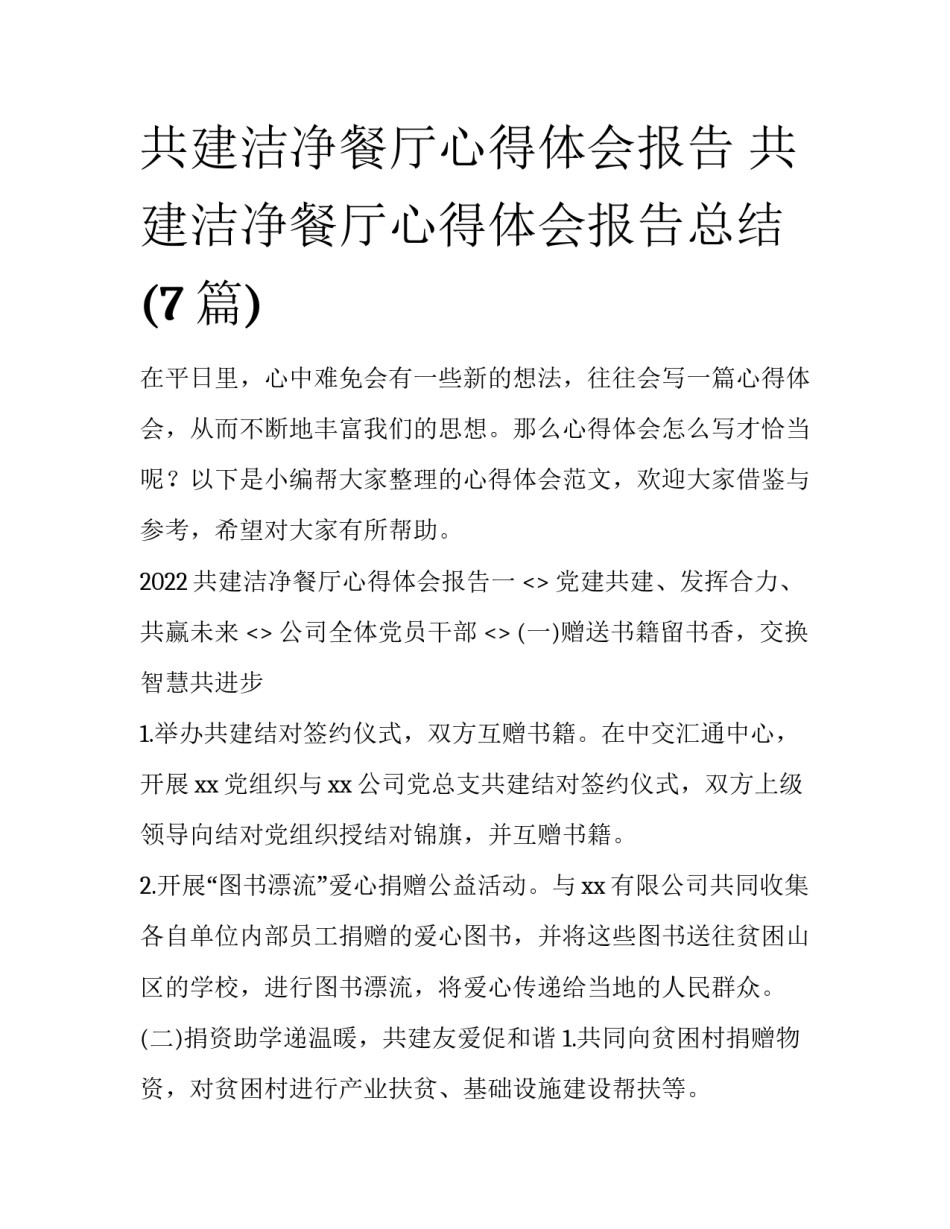 共建洁净餐厅心得体会报告 共建洁净餐厅心得体会报告总结(7篇)_第1页