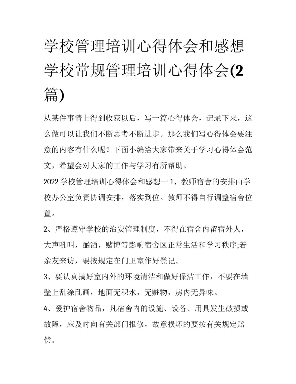 学校管理培训心得体会和感想 学校常规管理培训心得体会(2篇)_第1页