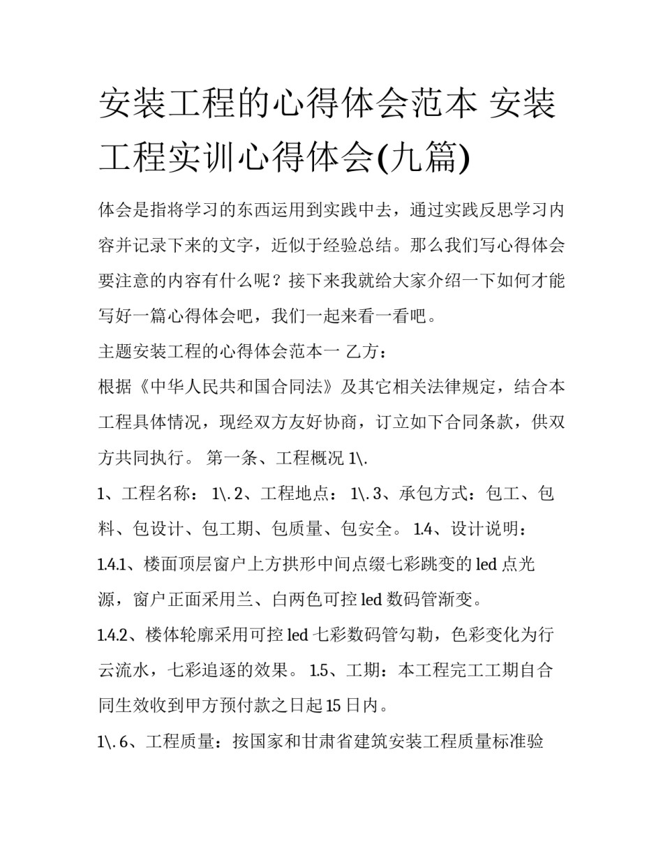 安装工程的心得体会范本 安装工程实训心得体会(九篇)_第1页