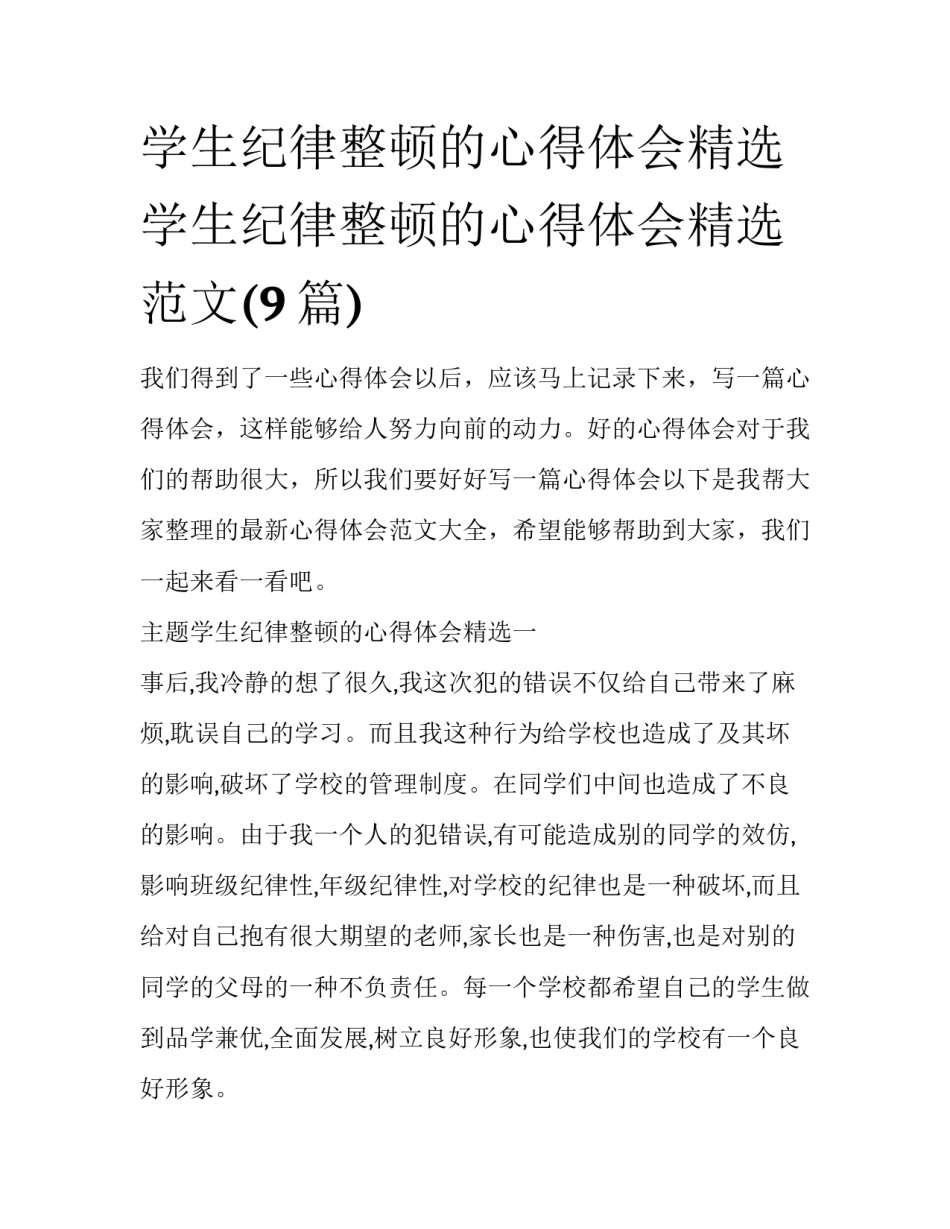 学生纪律整顿的心得体会精选 学生纪律整顿的心得体会精选范文(9篇)_第1页