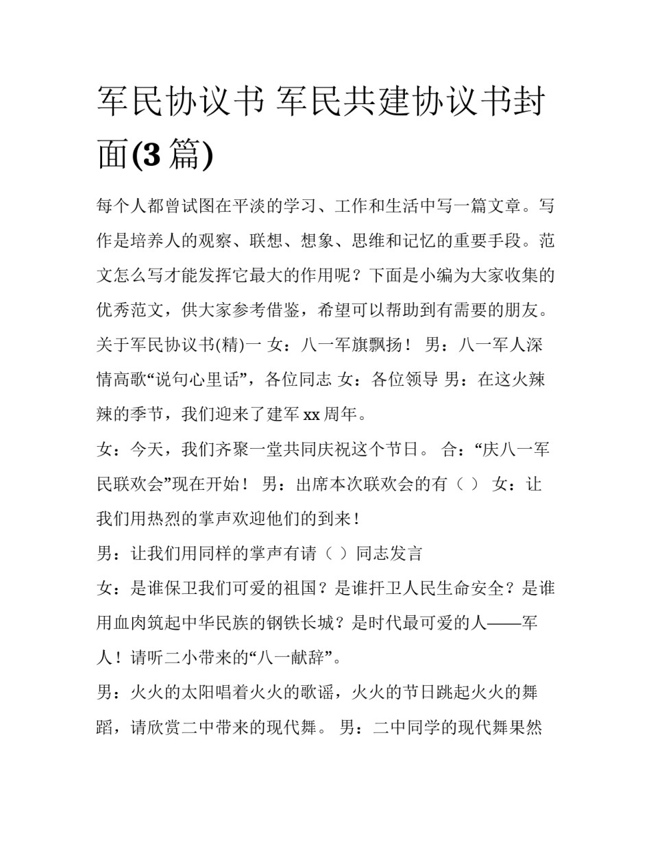 军民协议书 军民共建协议书封面(3篇)_第1页