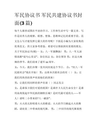 军民协议书 军民共建协议书封面(3篇)