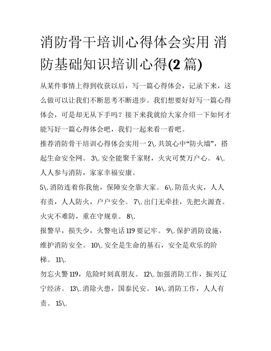 消防骨干培训心得体会实用 消防基础知识培训心得(2篇)_第1页