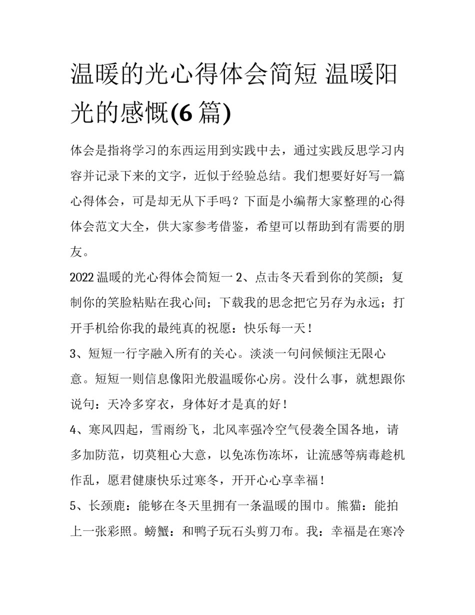 温暖的光心得体会简短 温暖阳光的感慨(6篇)_第1页